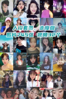 人设套图：中国女学生图片745张视频32个