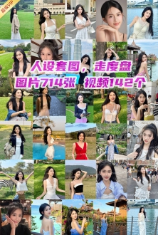 精选人设套图：中国气质美女生活照日常自拍照片714张视频142个