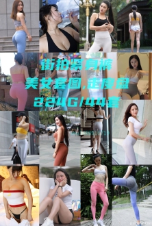 高清街拍美女套图魔镜街拍模特44套紧身瑜伽裤合集224g
