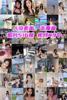 人设套图：青春美少女生活套图写真自拍照片516张视频49个