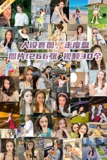 精选人设:精致美少妇青春少女生活套图照片1266张视频30个