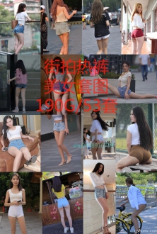 高清街拍美女套图魔镜街拍美女模特写真53套街拍热裤合集自媒体素材下载