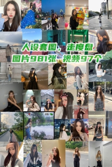 人设套图：中国美女白富美小姐姐生活自拍图片981张视频97个