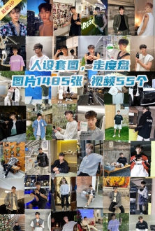 男生套图：中国男帅哥生活套图大学生照片1485张视频55个