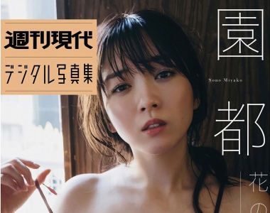 高清美女写真日本美女图片下载Miyako Sono 園都写真集