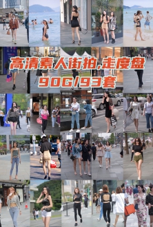 高清素人街拍美女写真套图93套90G自媒体素材百度网盘下载
