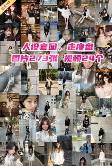 人设套图：性感小野猫萝莉美少女套图照片273张视频24个