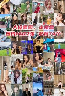 精选套图：年轻多金美少女生活图片1409张视频74个