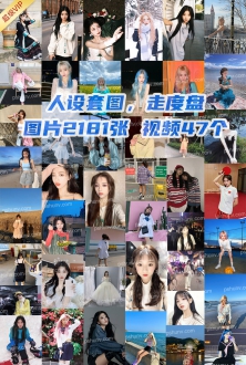 女生人设套图：中国女生可爱真实日常生活图片2181张视频47个
