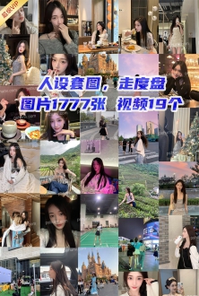 精选人设套图：中国小姐姐白富美生活图片1777张视频19个